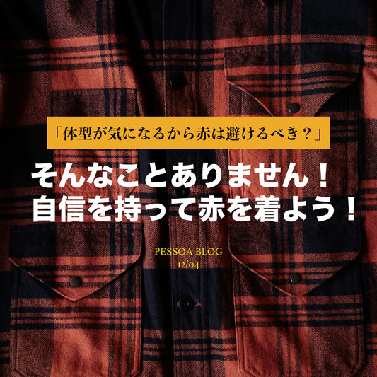 体型に悩んでいる人は赤を着ない方がいいって？ そうじゃないよ！