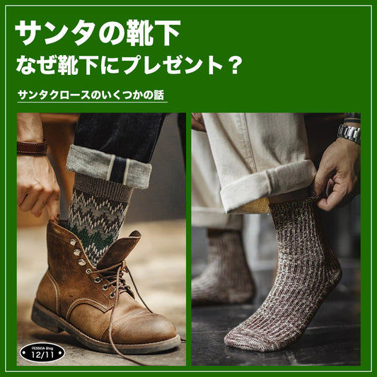 サンタの靴下 ― なぜ靴下にプレゼント？サンタクロースのいくつかの話