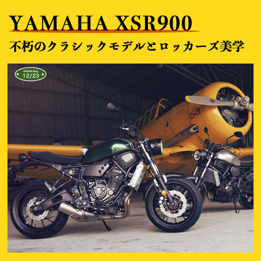 XSR900：不朽のクラシックモデルとロッカーズ美学