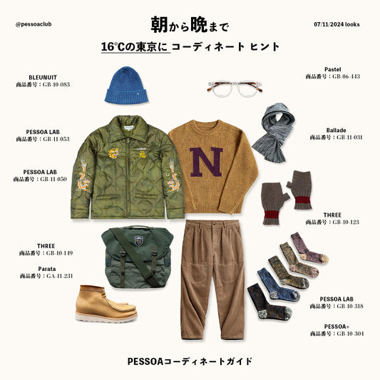 今日の東京は最大気温16度、意外と寒い！？おすすめな着こなしは？