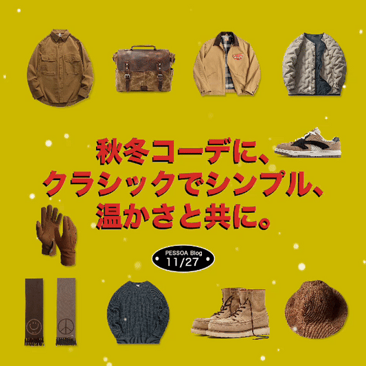 秋冬コーデに、クラシックでシンプル、温かさと共に