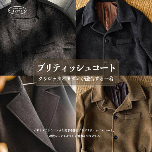 イギリス風のエレガンス：ブリティッシュ コートが生むジェントルマンの品格