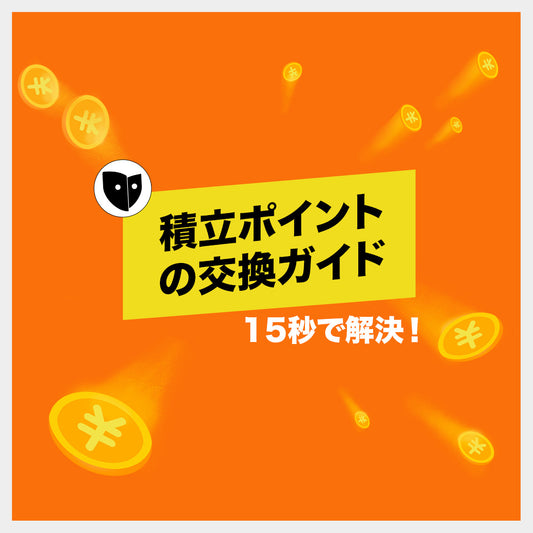 積立ポイントの交換ガイドは、15秒で解決！