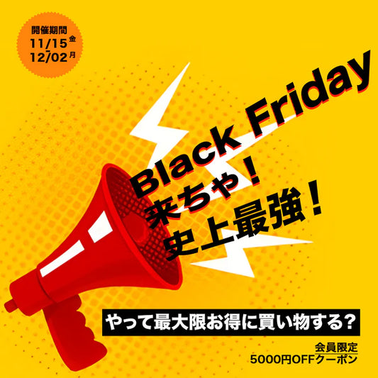 Black Friday来ちゃ！どうやって最大限お得に買い物する？（上）