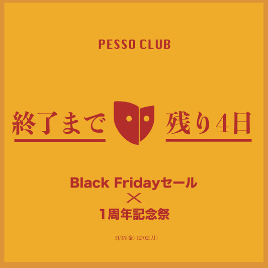 Black Fridayセール 終了まであと4日、お早めに！