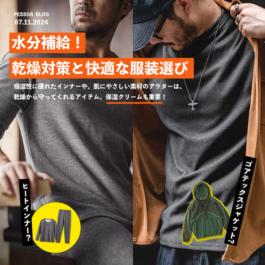 水分補給！乾燥対策と快適な服装選び